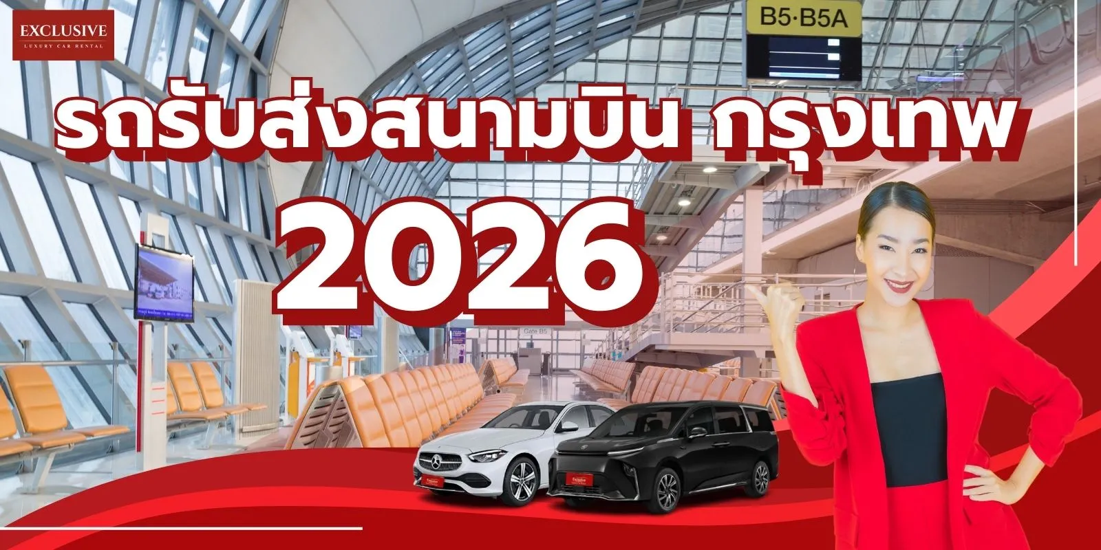 รถรับส่งสนามบิน กรุงเทพ 2026 — จองล่วงหน้า ราคาชัด ส่งตรงเวลา | Exclusive