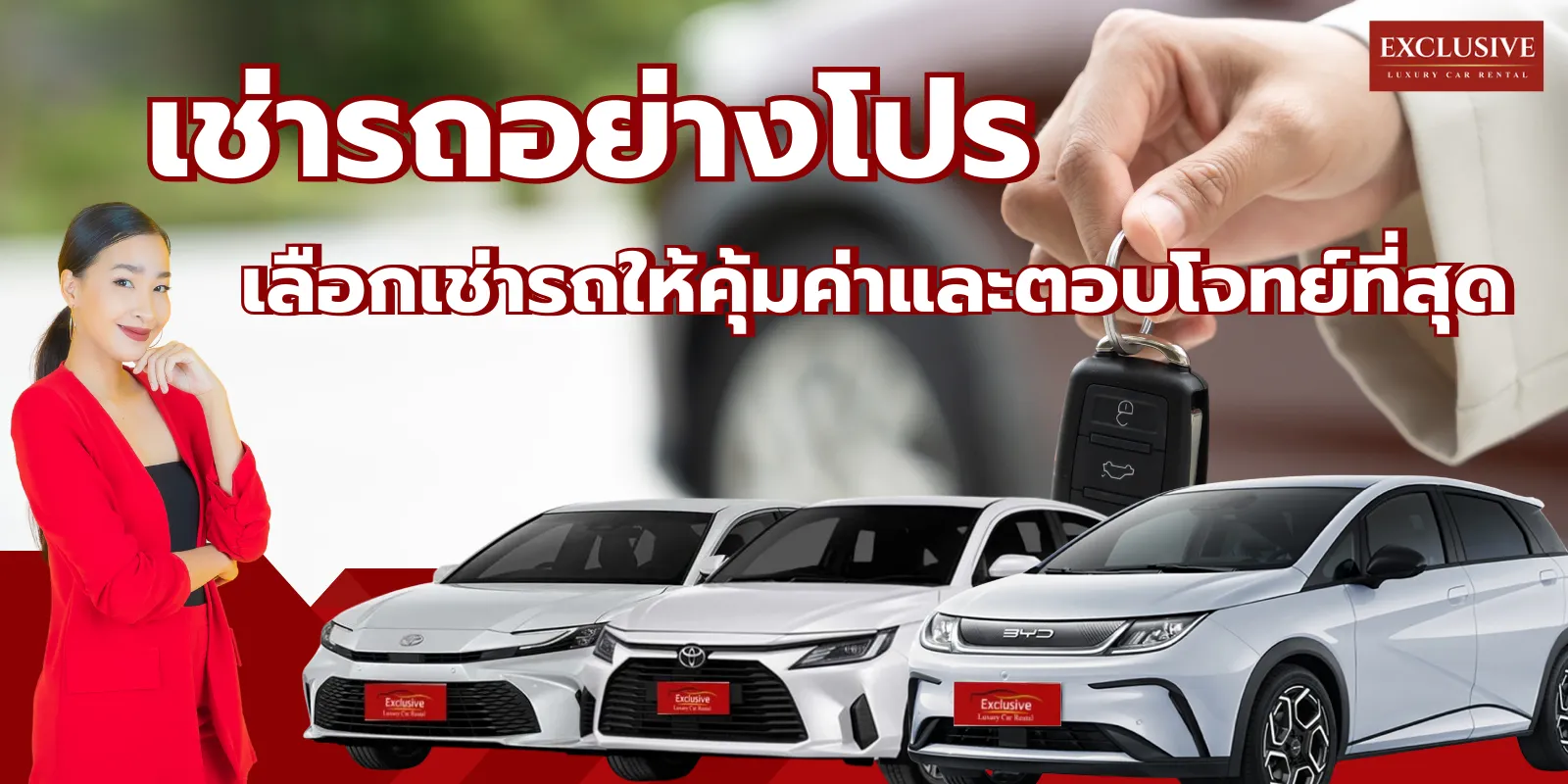 เช่ารถอย่างโปร: คู่มือเลือกเช่ารถให้คุ้มค่าและตอบโจทย์ที่สุด