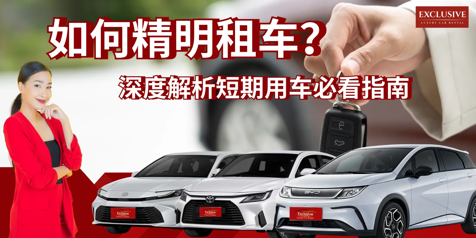 如何精明租车？深度解析短期用车必看指南