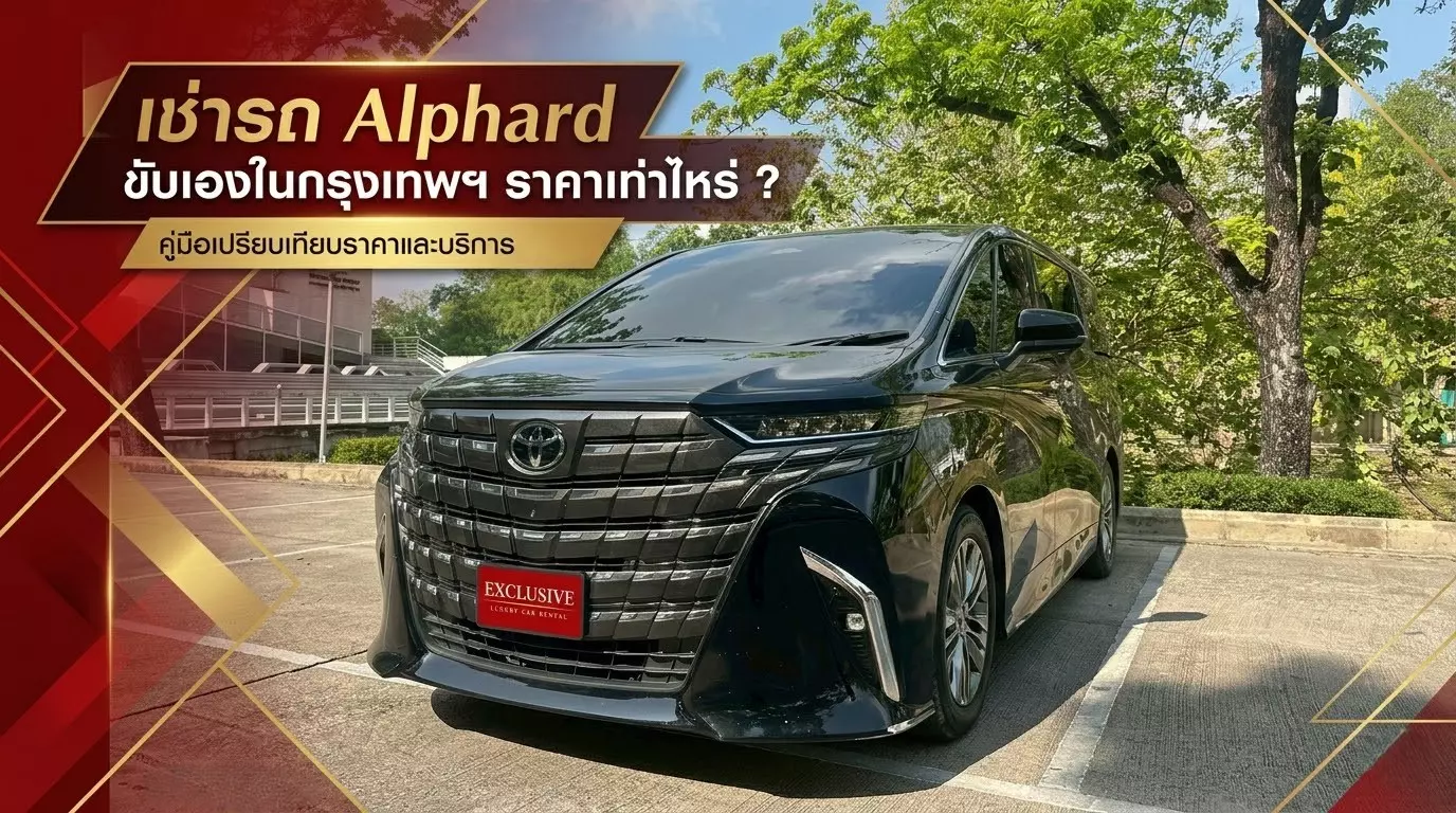 เช่ารถ Alphard ขับเองในกรุงเทพฯ ราคาเท่าไหร่ ?