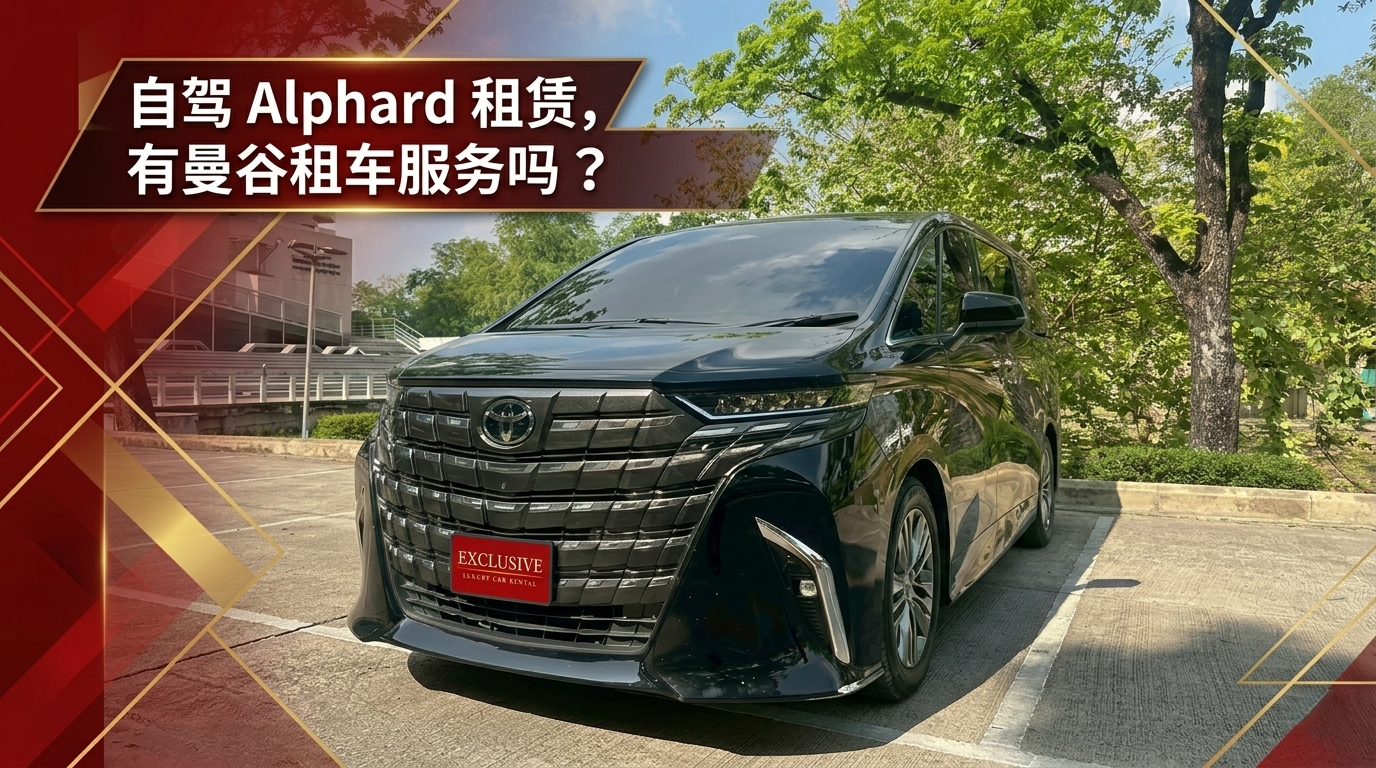 在曼谷租一輛 Alphard 自駕要多少錢？