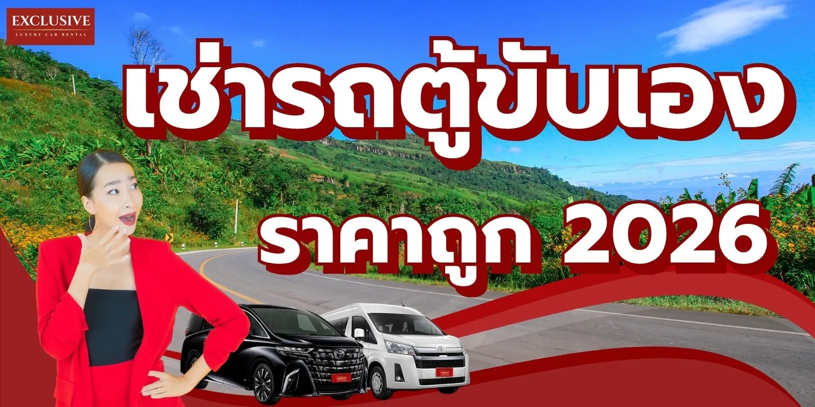 เช่ารถตู้ขับเอง ราคาถูก Toyota Commuter Hyundai H-1 กรุงเทพ โดย Exclusive Car Rental