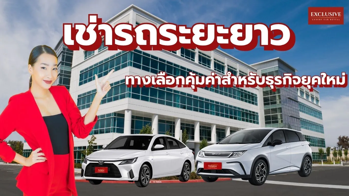 เช่ารถระยะยาว ทางเลือกคุ้มค่าสำหรับธุรกิจยุคใหม่