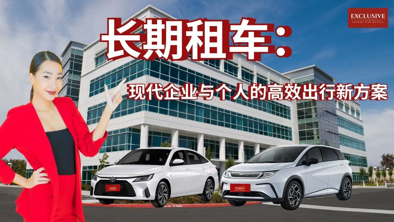 长期租车：现代企业与个人的高效出行新方案