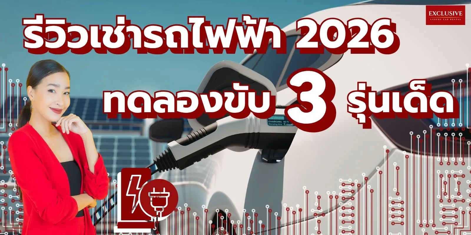 รีวิวเช่ารถไฟฟ้า 2026 : ทดลองขับ 3 รุ่นเด็ดจาก Exclusive – ประสบการณ์จริงที่ควรรู้