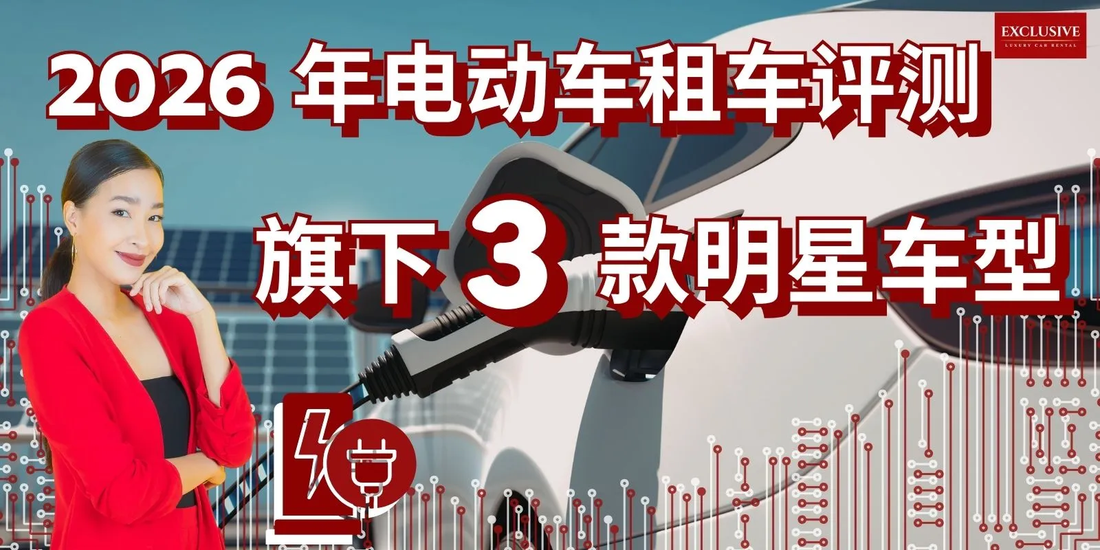2026 年电动车租车评测：试驾Exclusive旗下3款明星车型——真实体验全解析