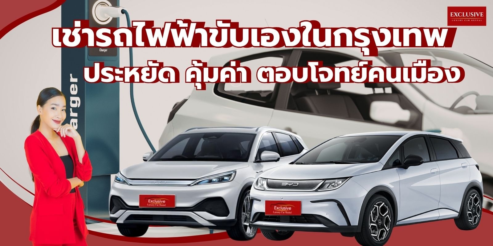 เช่ารถไฟฟ้าขับเองในกรุงเทพ