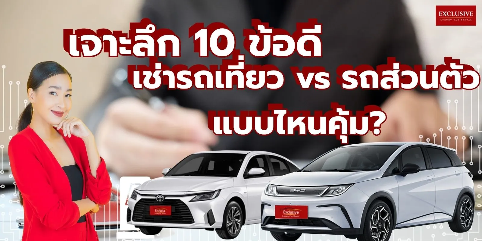  เจาะลึก 10 ข้อดี เช่ารถ เที่ยว vs รถส่วนตัว แบบไหนคุ้ม?