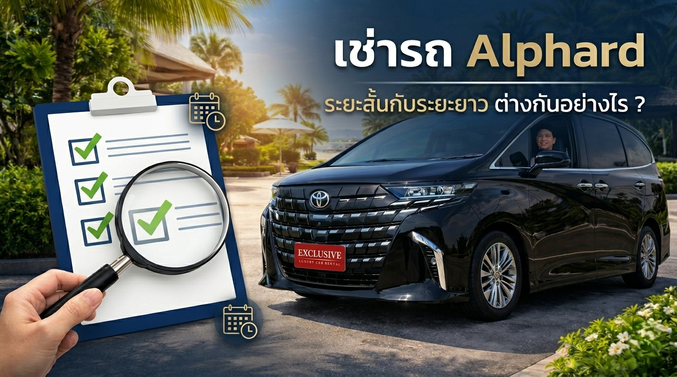 เช่ารถ Alphard ระยะสั้นกับระยะยาว ต่างกันอย่างไร