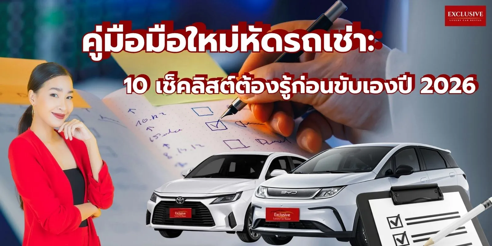 คู่มือมือใหม่หัดรถเช่า: 10 เช็คลิสต์ต้องรู้ก่อนขับเองปี 2026