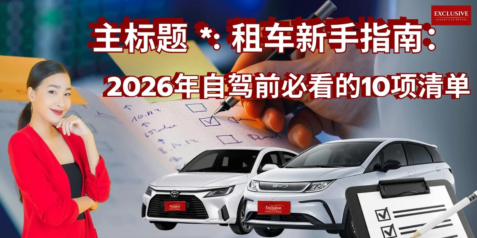 主标题 *: 租车新手指南:2026年自驾前必看的10项清单 主标题 *: 租车新手指南:2026年自驾前必看的10项清单