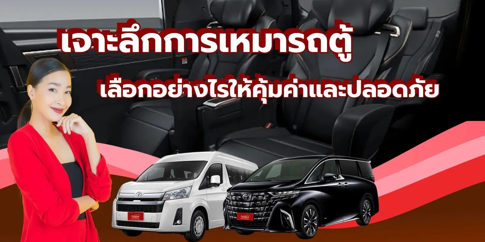 เจาะลึกการเหมารถตู้ เลือกอย่างไรให้คุ้มค่าและปลอดภัย เจาะลึกการเหมารถตู้ เลือกอย่างไรให้คุ้มค่าและปลอดภัย