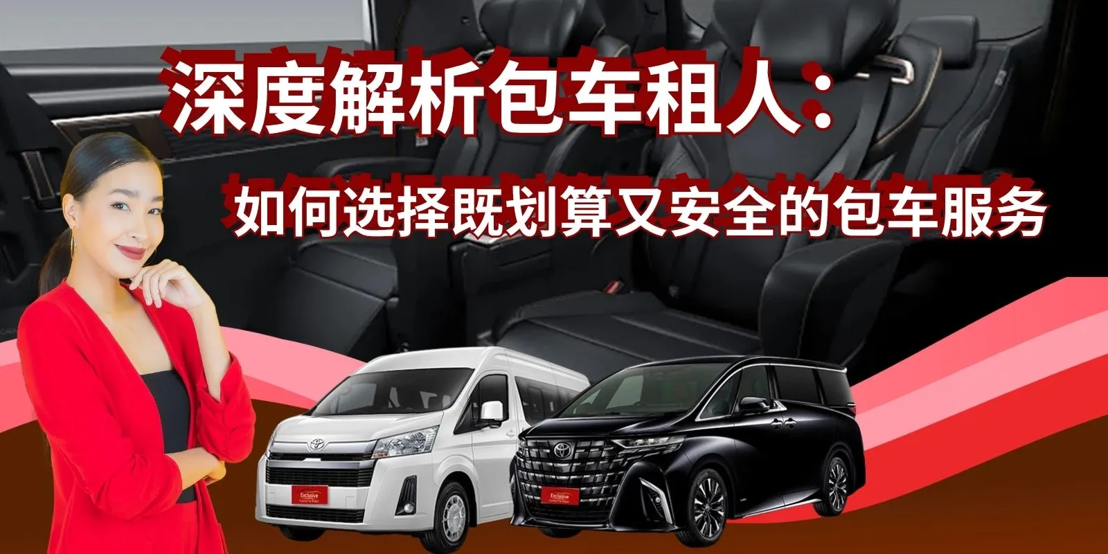 深度解析包车租人:如何选择既划算又安全的包车服务