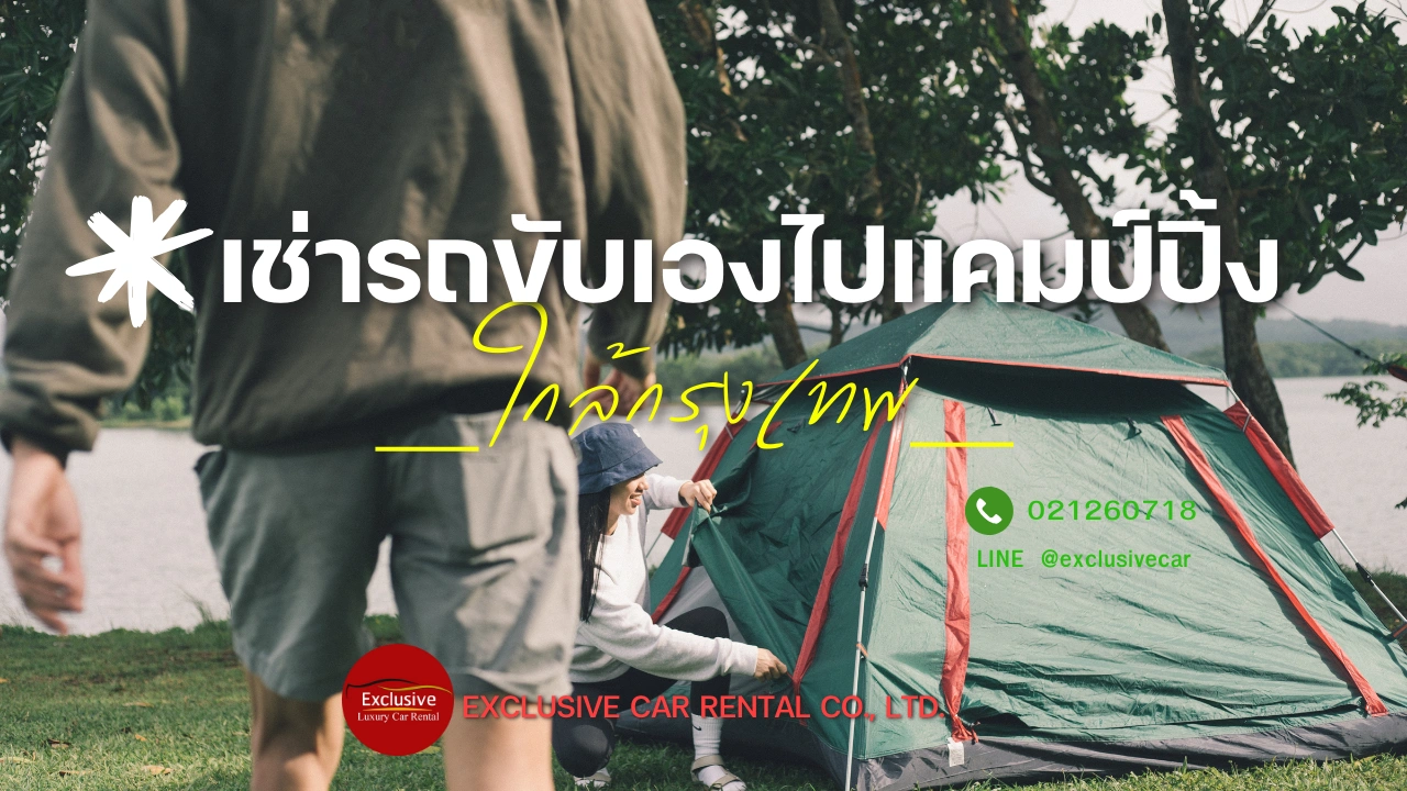 เช่ารถขับเองไปแคมปิ้ง ใกล้กรุงเทพ