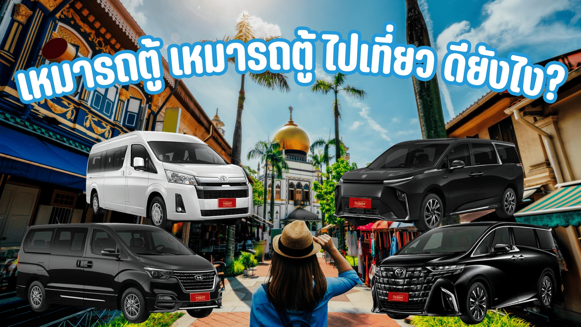 เหมารถตู้ ไปเที่ยว ดียังไง?