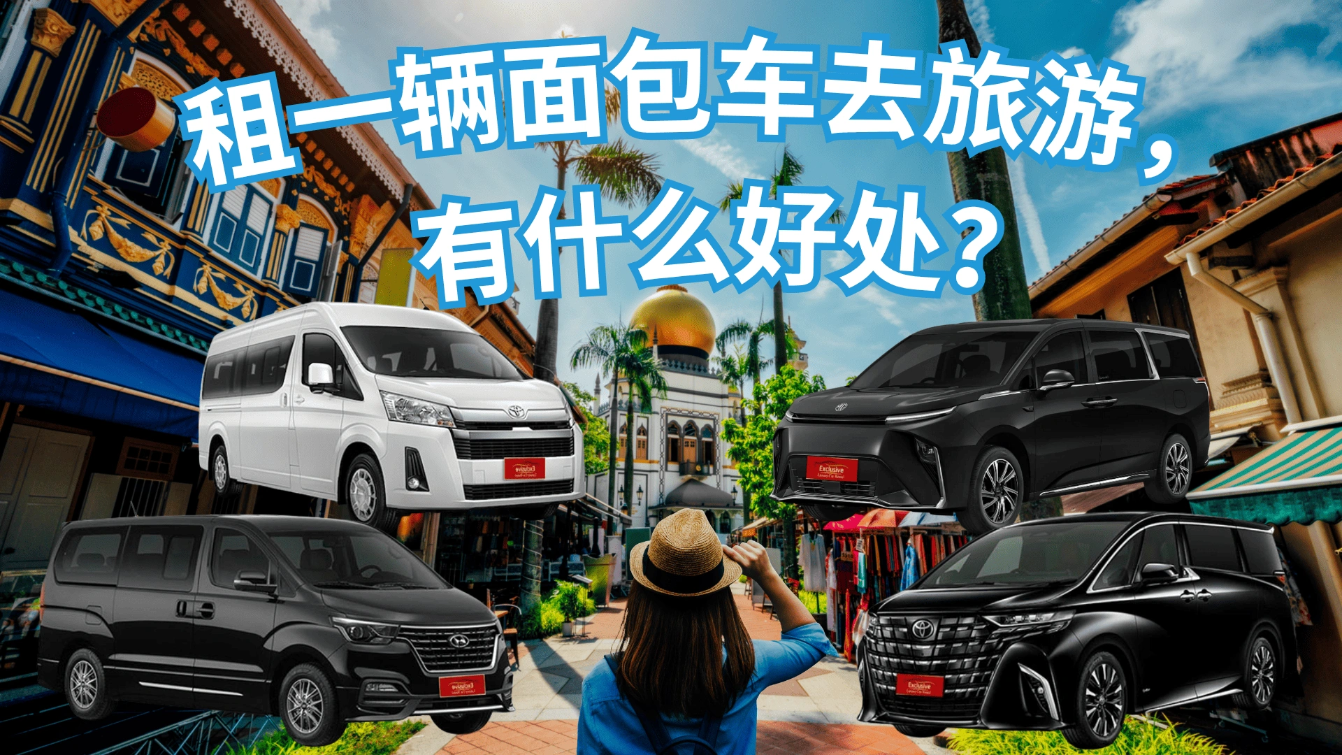 为什么很多人选择“包车”而不是自己开车？