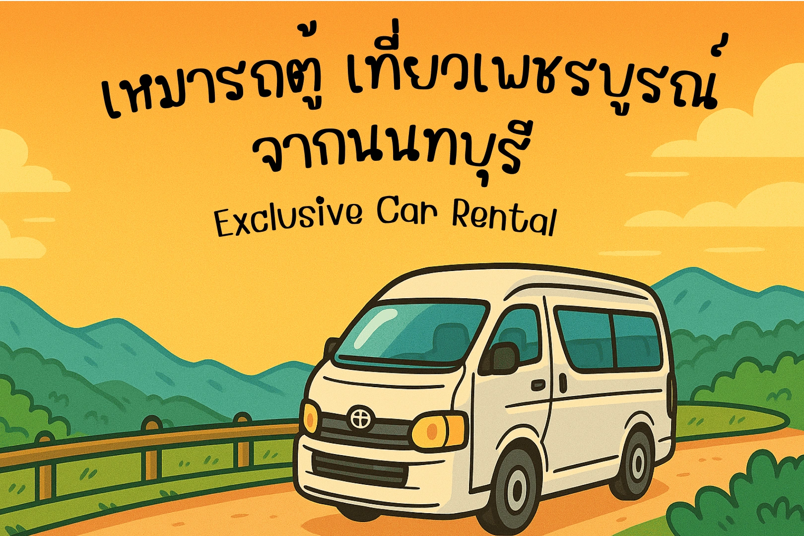 เหมารถตู้ เที่ยวเพชรบูรณ์ จากนนทบุรี กับ Exclusive Car Rental