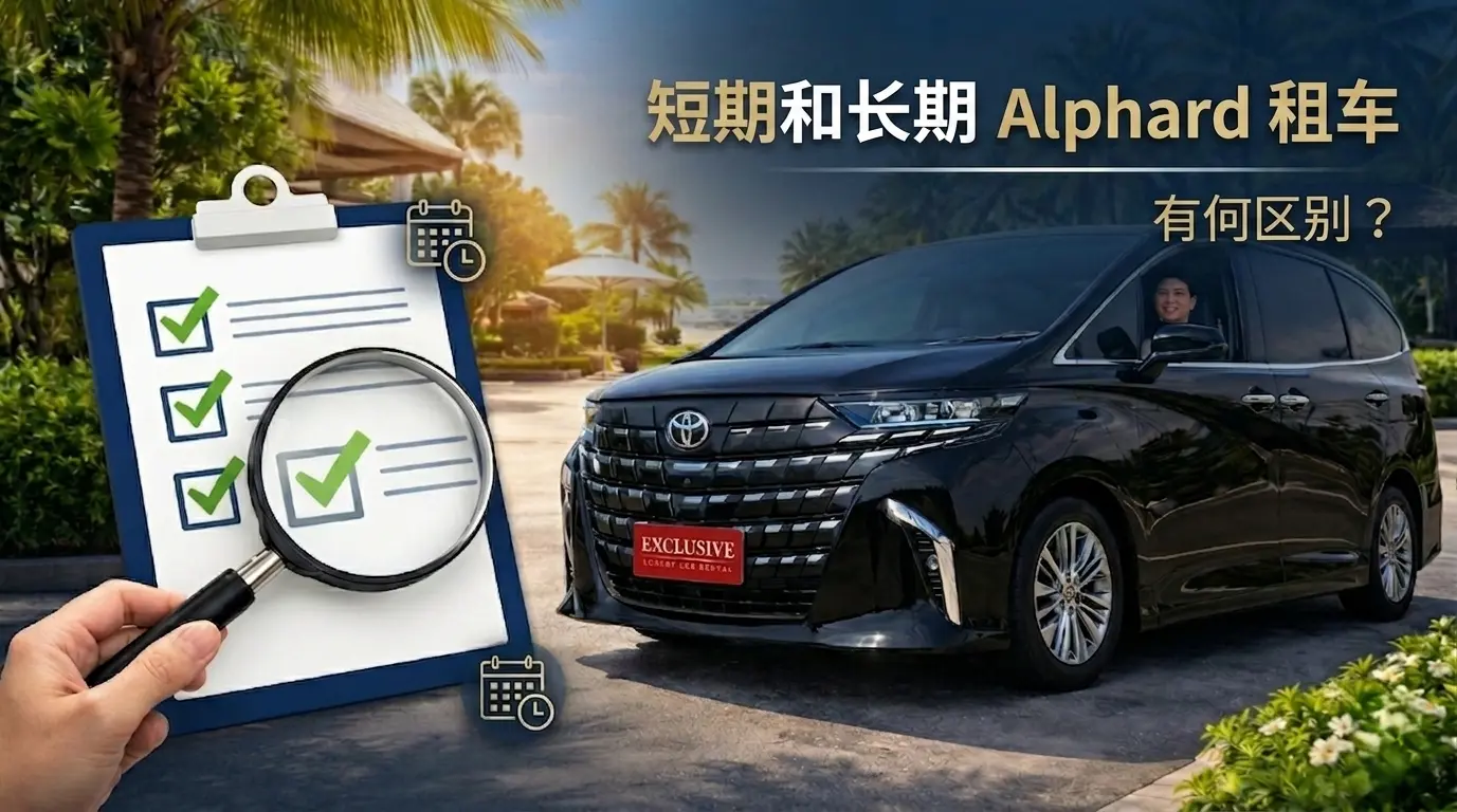 短期和长期 Alphard 租车有何区别 ？