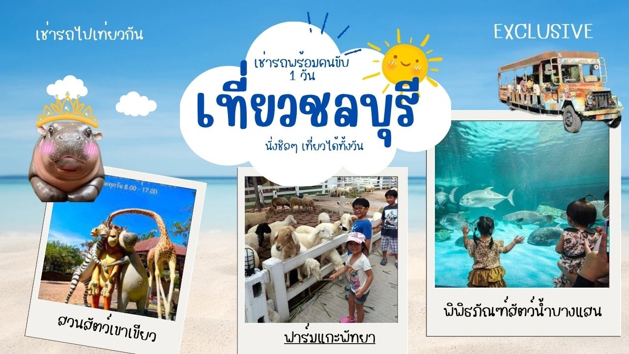 เช่ารถพร้อมคนขับ 1 วันไปเที่ยวชลบุรี นั่งชิลๆ เที่ยวได้ทั้งวัน