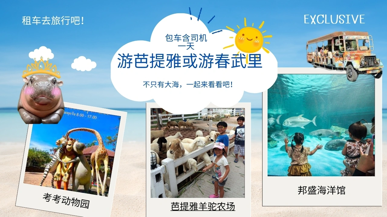租车带司机一日游春武里，轻松自在，畅游一整天。