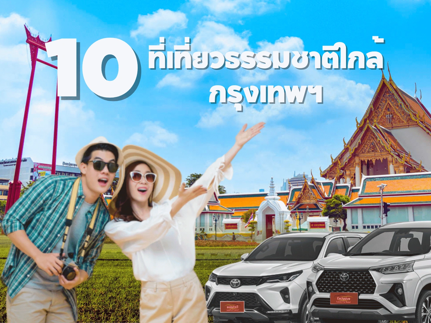 10 ที่เที่ยวธรรมชาติใกล้กรุงเทพฯ เช่ารถใกล้ฉันกับ Exclusivear ขับง่าย เที่ยวฟิน