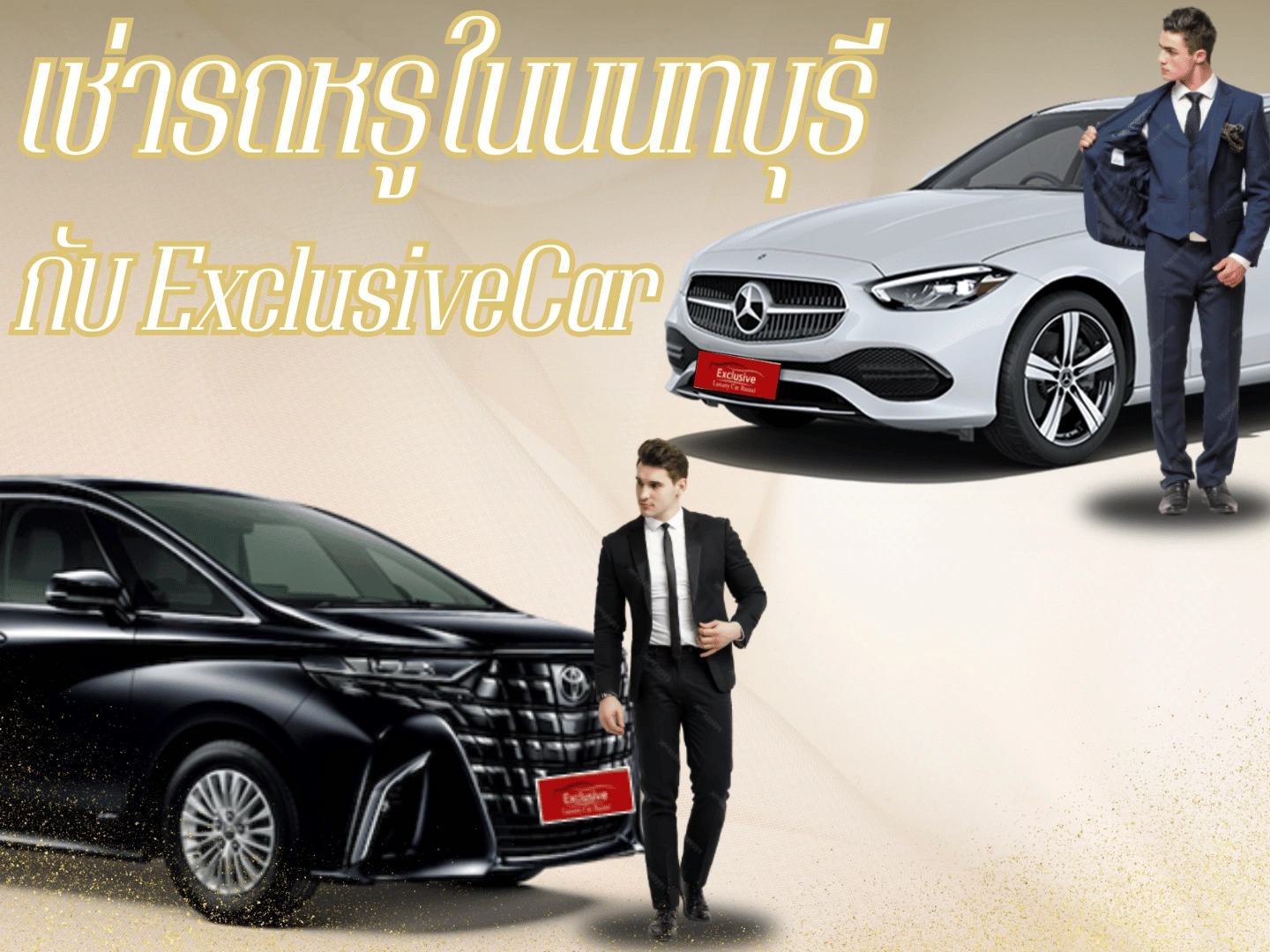 เช่ารถหรูในนนทบุรี กับ Exclusive Car Rental เช่ารถขับเองหรือเช่ารถพร้อมคนขับมีครบ