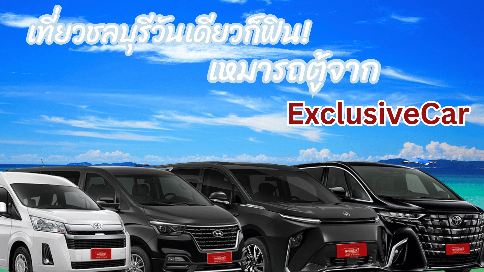 เที่ยวชลบุรีวันเดียวก็ฟิน! เหมารถตู้จาก ExclusiveCar