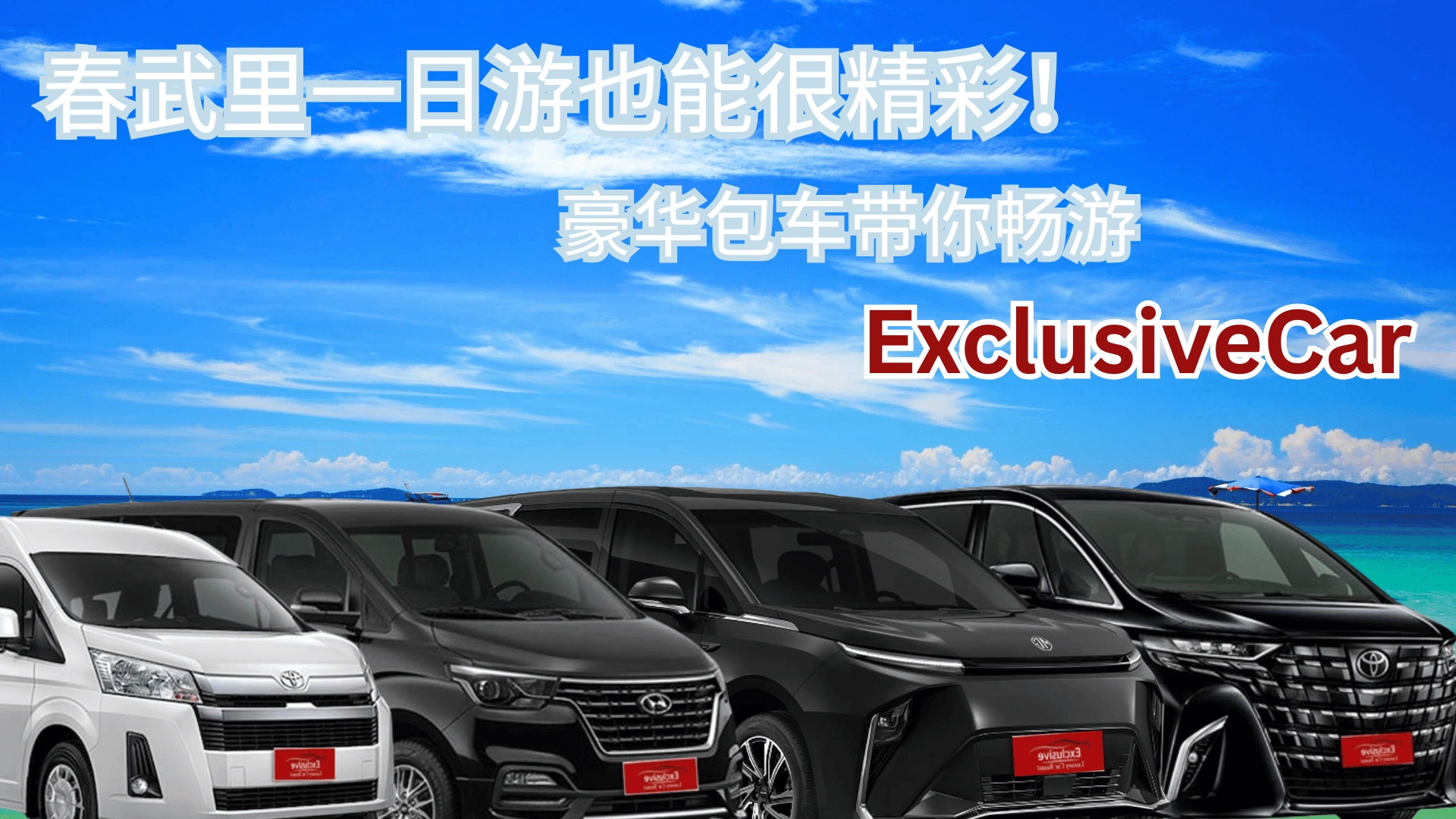 一天畅游春武里，尽享快乐！租车首选ExclusiveCar