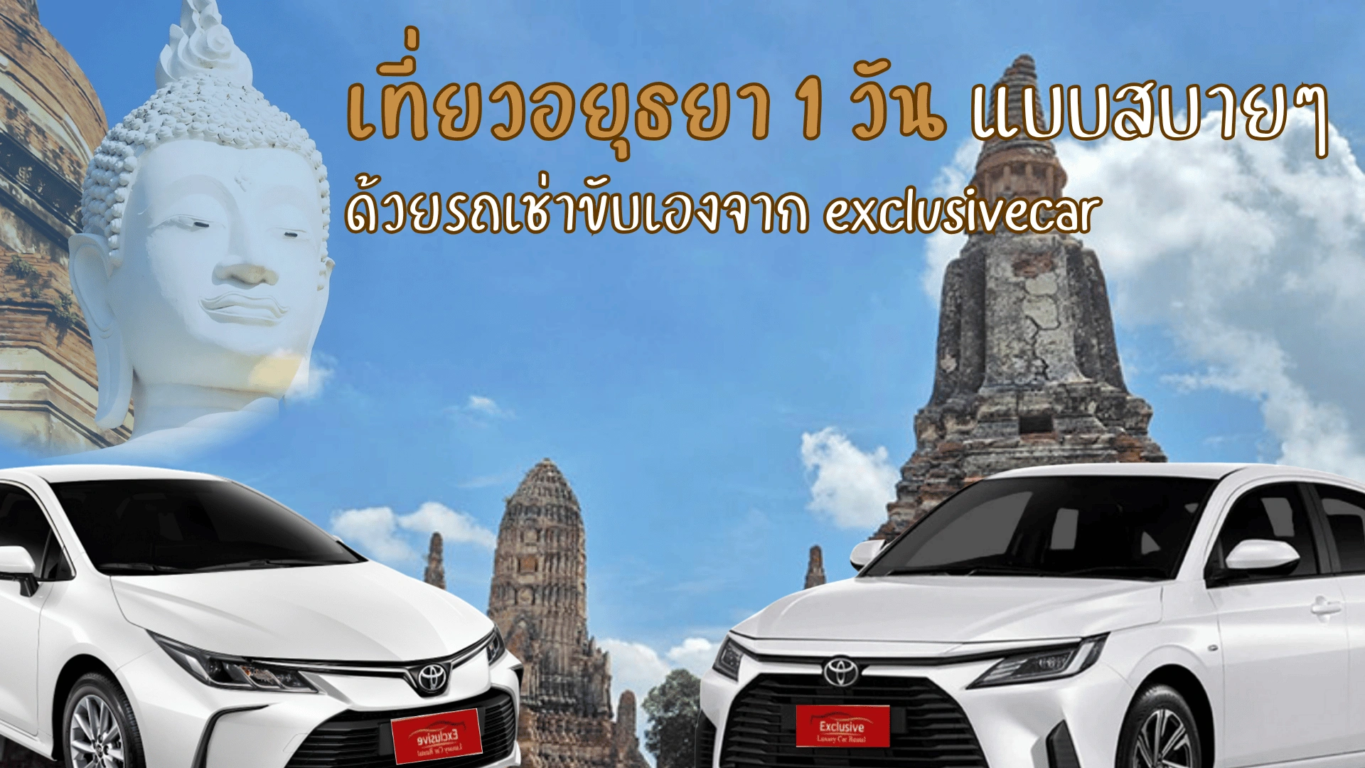 เที่ยวอยุธยา 1 วัน แบบสบายๆ ด้วยรถเช่าขับเองจาก exclusivecar