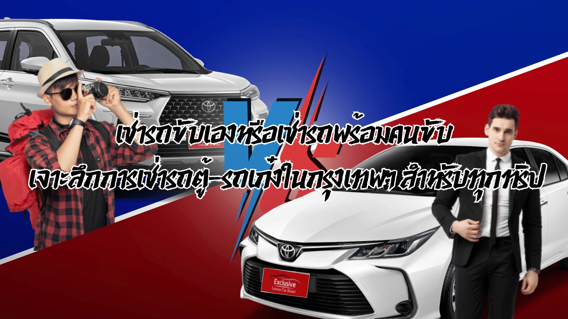 เช่ารถขับเองหรือเช่ารถพร้อมคนขับ เจาะลึกการเช่ารถตู้-รถเก๋งในกรุงเทพฯ สำหรับทุกทริป