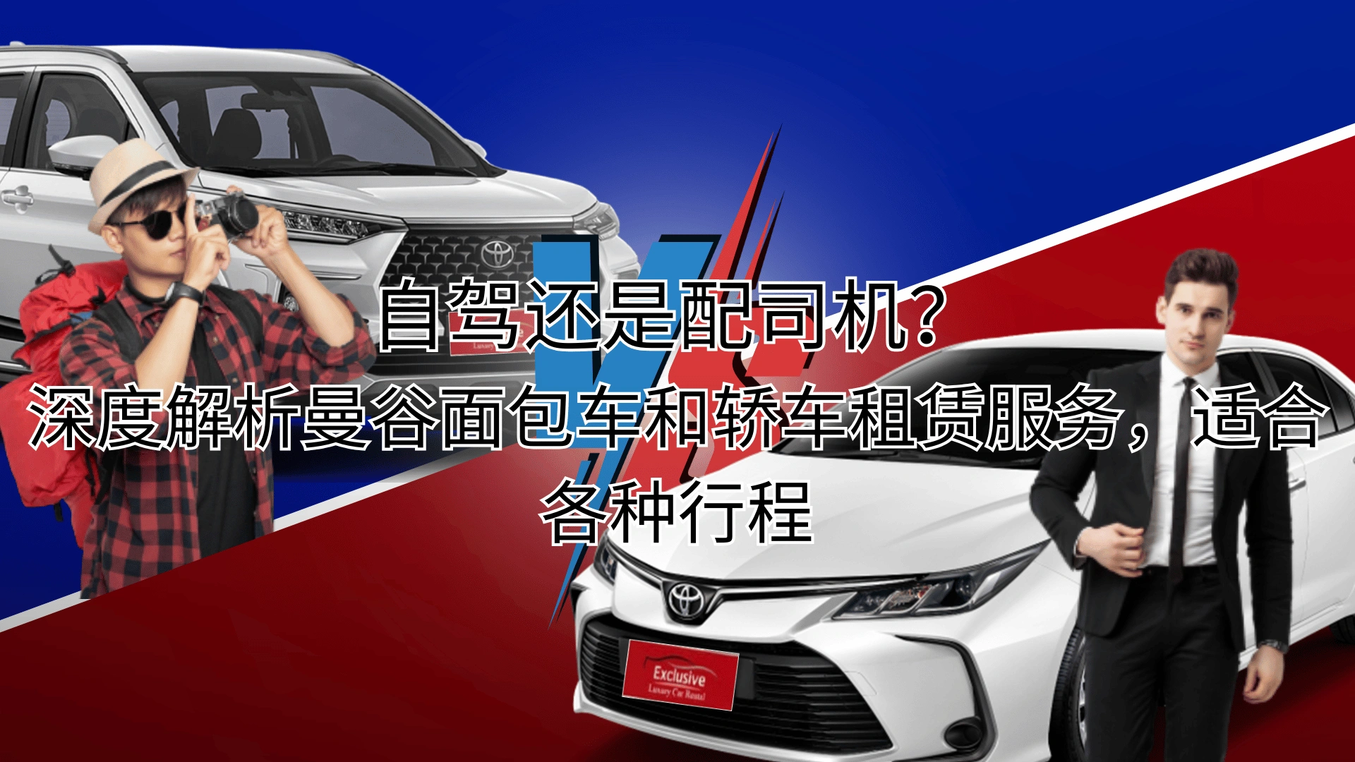 自驾还是配司机？深度解析曼谷面包车和轿车租赁服务，适合各种行程