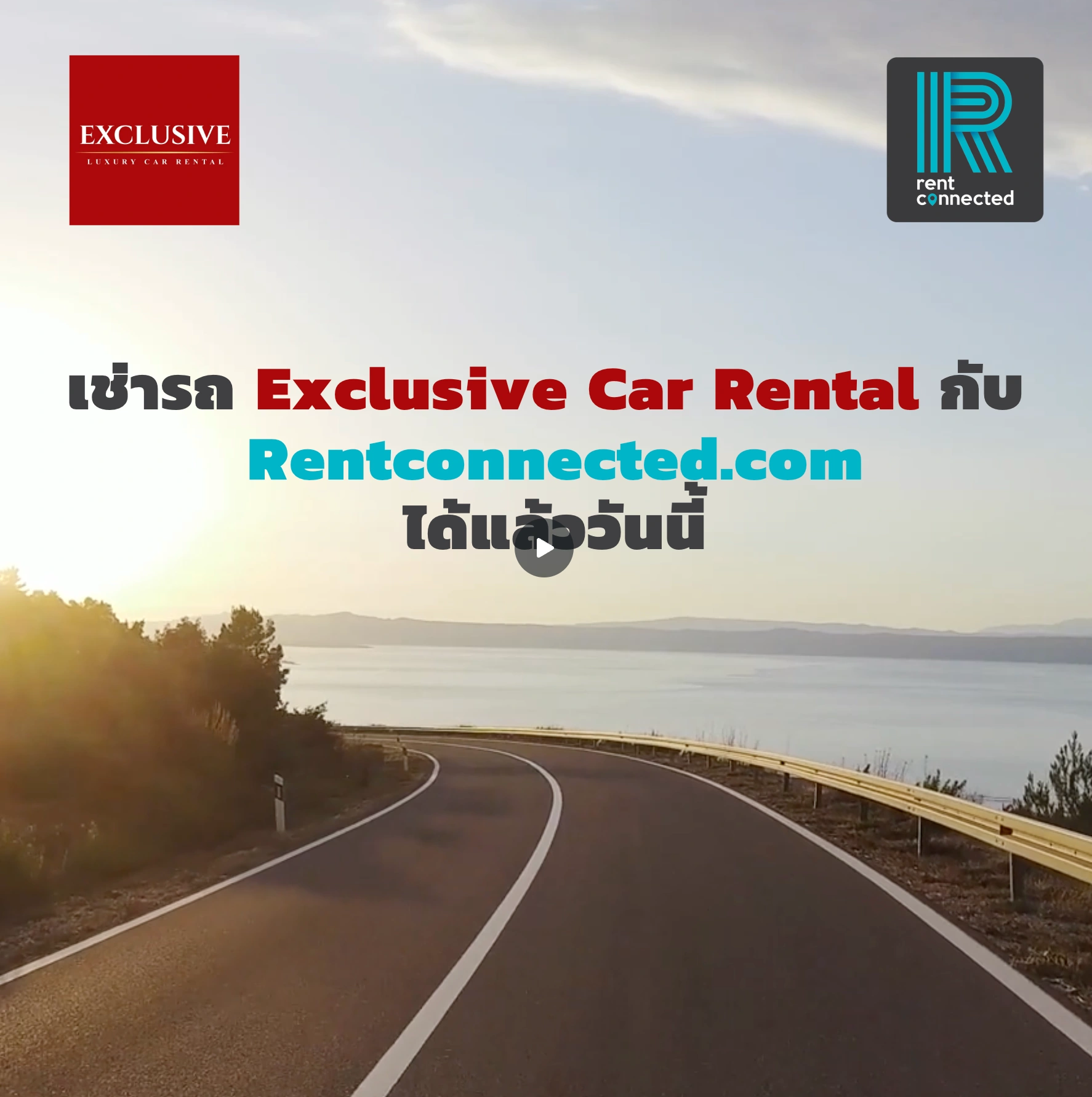 เช่ารถกับ Exclusive Car Rental ผ่าน Rentconnected.com – สะดวกทุกจุดรับรถ
