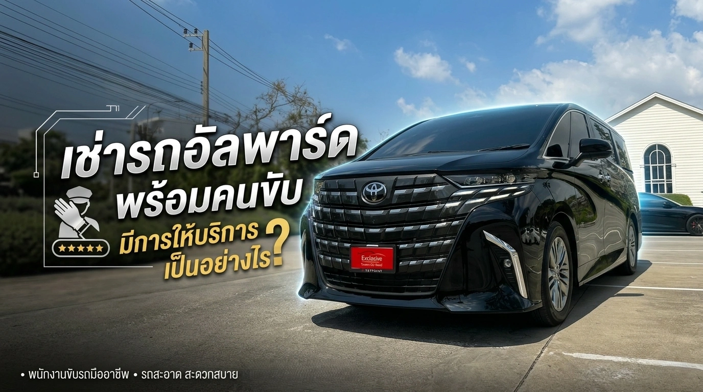 เช่ารถอัลพาร์ดพร้อมคนขับ มีการให้บริการเป็นอย่างไร