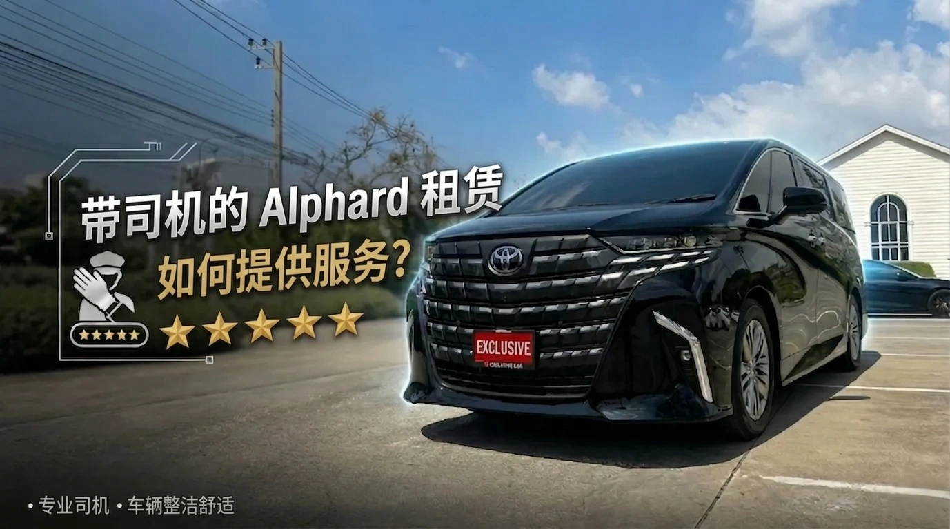 带司机的 Alphard 租赁。如何提供服务？