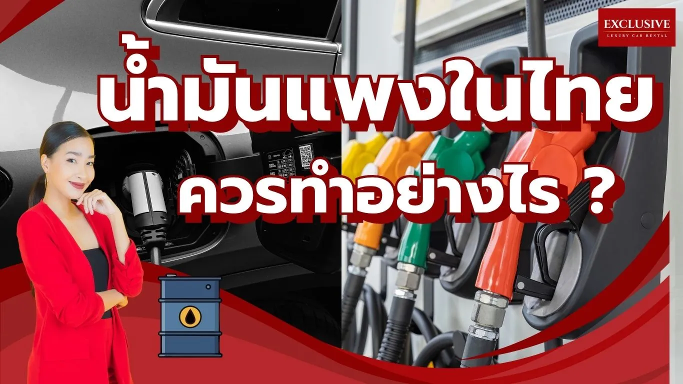 น้ำมันแพงในไทยควรทำอย่างไร ? แนะนำทางเลือกการเดินทางที่ประหยัดที่สุด