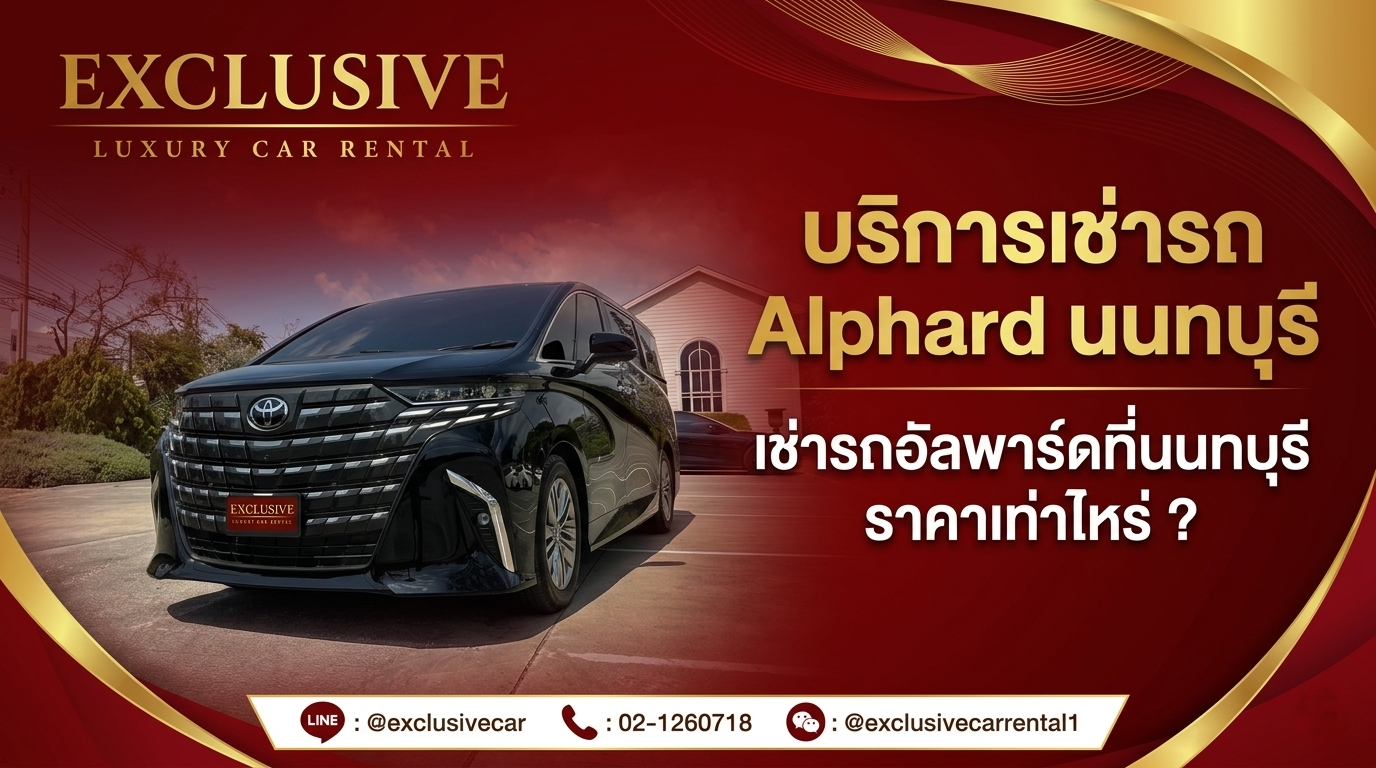 บริการเช่ารถ Alphard นนทบุรี เช่ารถอัลพาร์ดที่นนทบุรี ราคาเท่าไหร่ ?