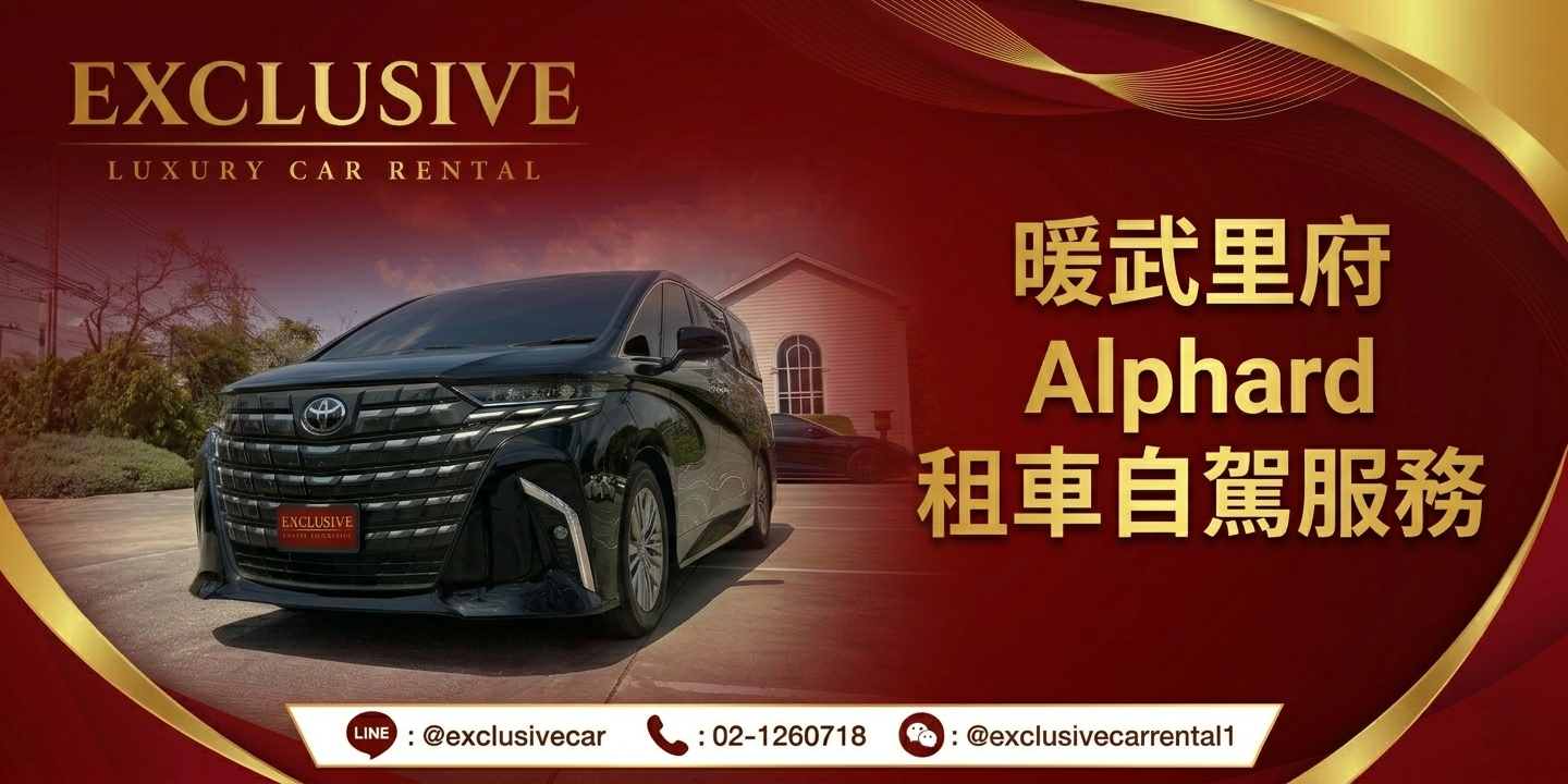 暖武里府的 Alphard 汽車租賃服務。在 暖武里府 租一輛 Alphard 要多少錢？