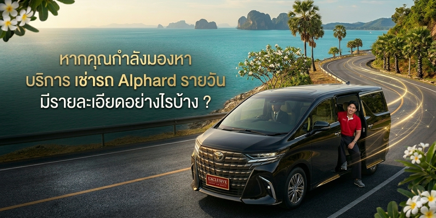 มองหาเช่ารถ Alphard รายวัน มีรายละเอียดอย่างไรบ้าง ?