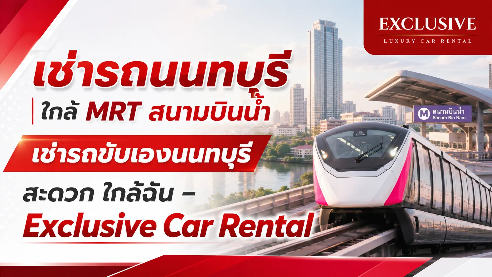 เช่ารถนนทบุรี ราคาดี เดินทางสะดวก