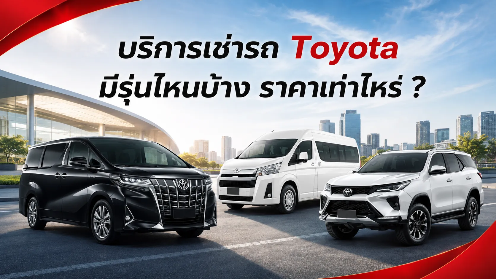 เช่ารถ Toyota มีรุ่นไหนบ้าง ราคาเท่าไหร่ ?