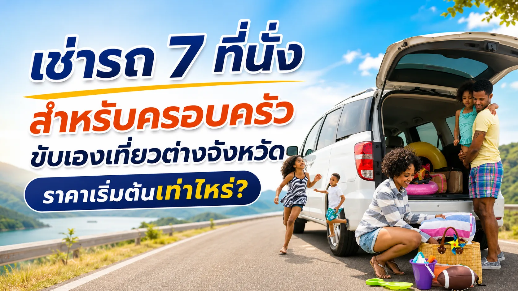 เช่ารถครอบครัว เช่ารถ 7 ที่นั่ง เดินทางไปต่างจังหวัด
