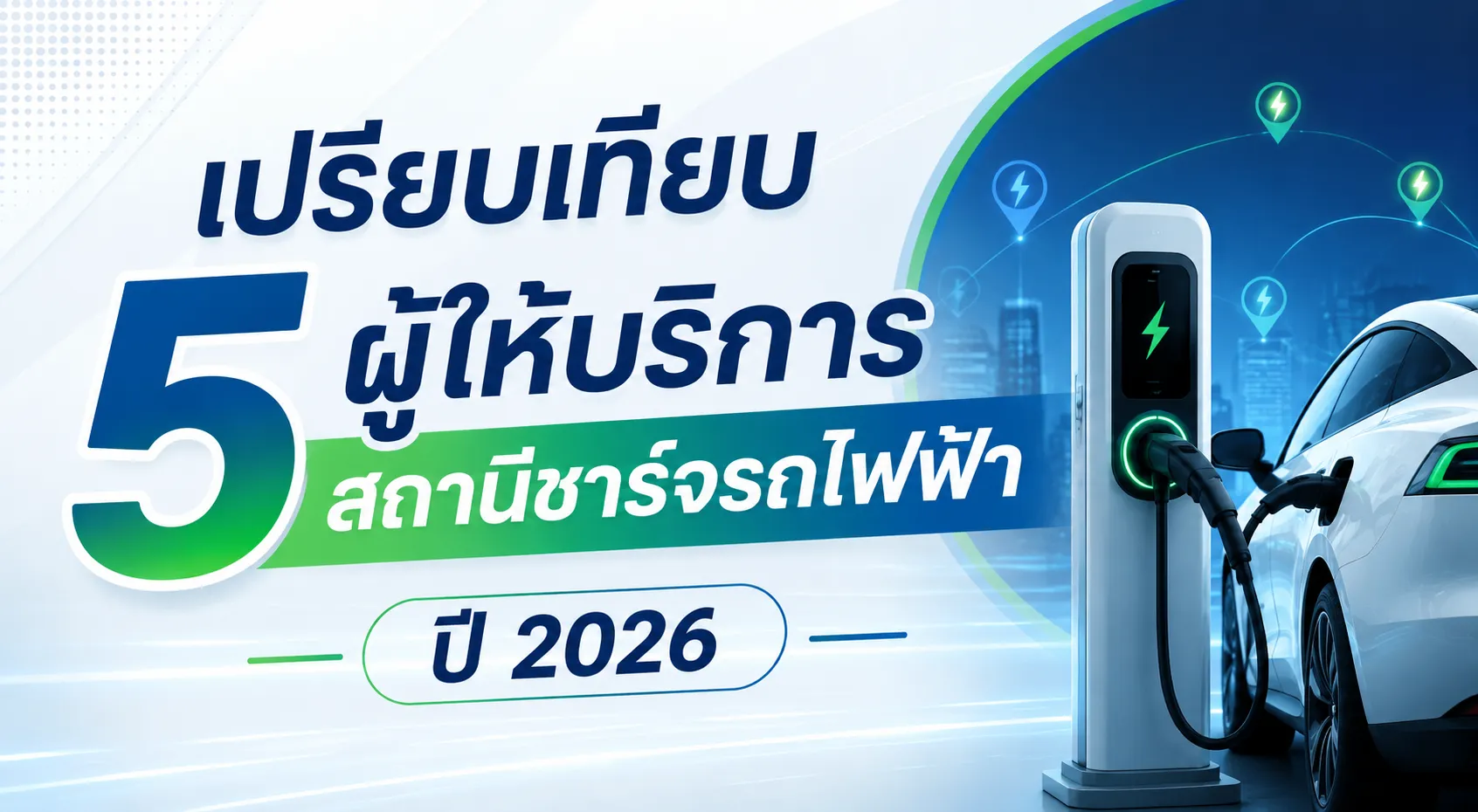 เปรียบเทียบผู้ให้บริการสถานีชาร์จรถไฟฟ้ายอดนิยมในไทย