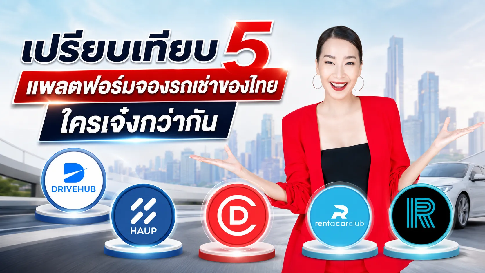 เปรียบเทียบ 5 แพลตฟอร์มจองรถเช่าของไทย ใครเจ๋ง กว่ากัน