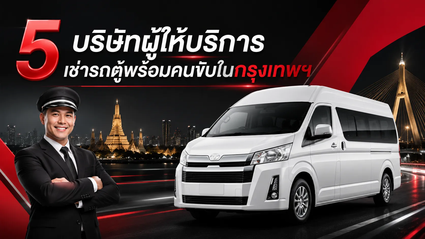 เช่ารถตู้พร้อมคนขับกรุงเทพ 5 บริษัทชั้นนำเปรียบเทียบราคา 2026