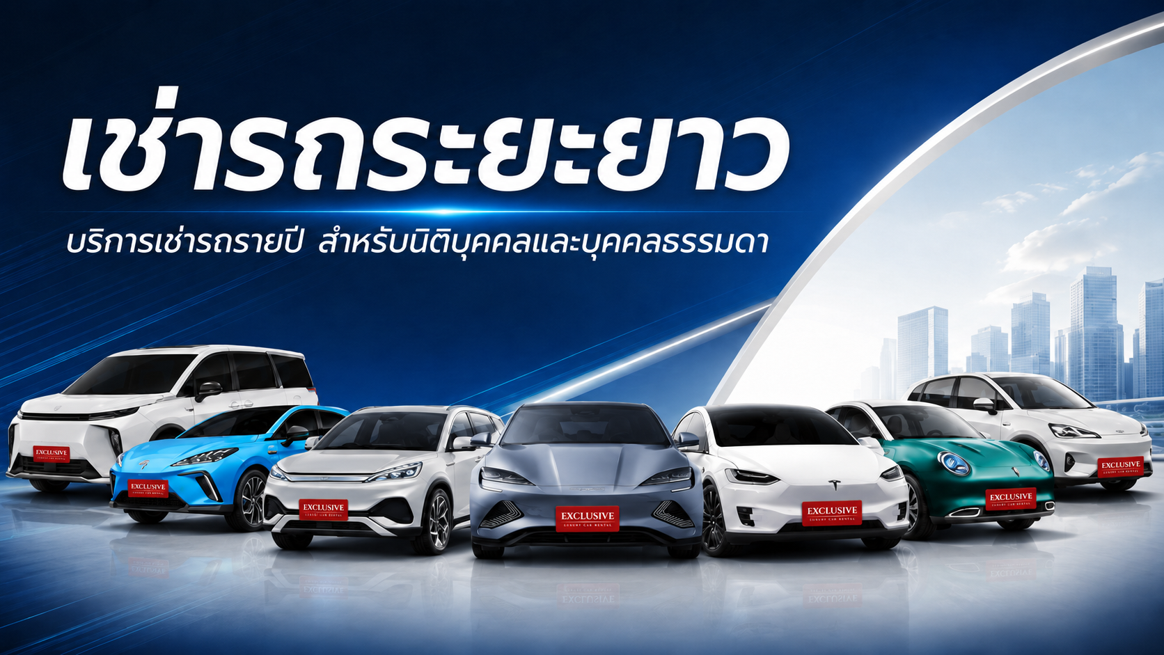 บริการให้เช่ารถระยะยาว บริการเช่ารถรายปี สำหรับนิติบุคคลและบุคคลธรรมดา 