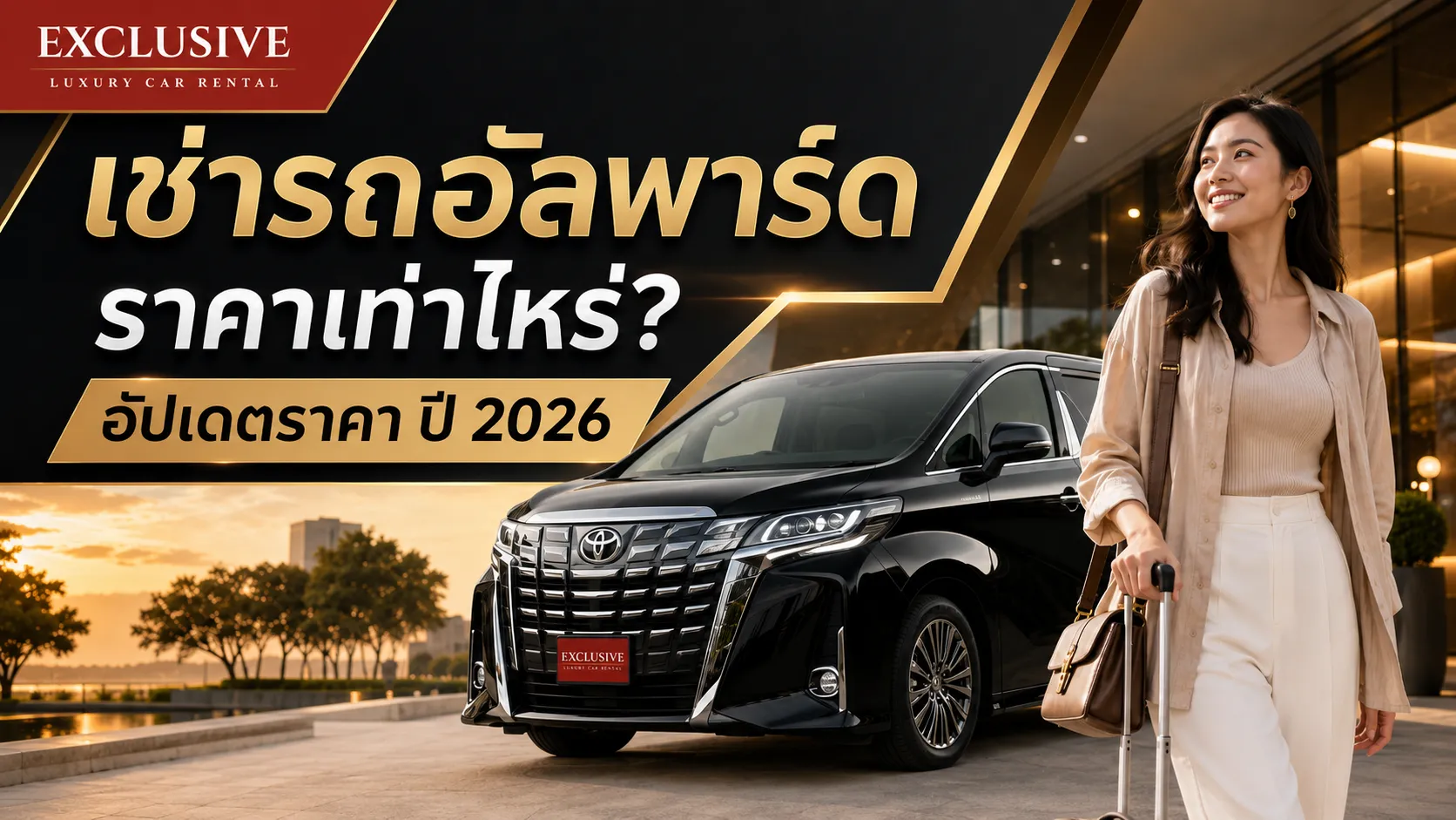 เช่ารถอัลพาร์ด ราคาเท่าไหร่? อัปเดตราคา ปี 2026