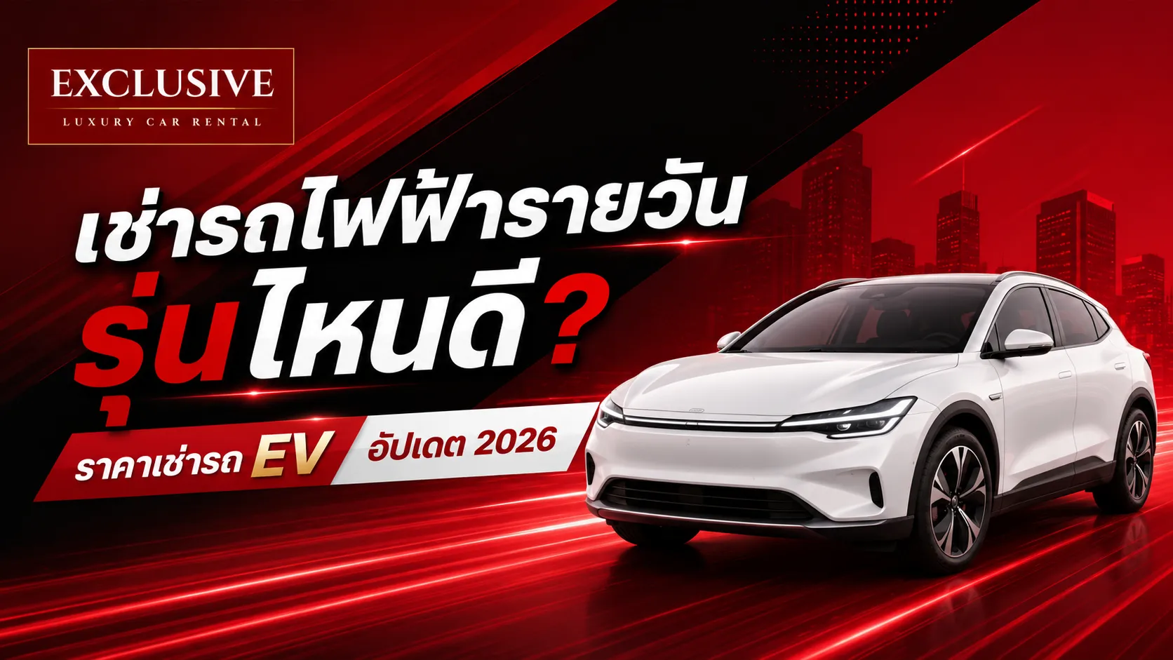 เช่ารถไฟฟ้ารายวัน รุ่นไหนดี ราคาเช่ารถ EV อัปเดต 2026