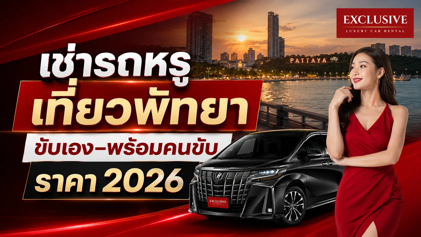 เช่ารถหรู เที่ยวพัทยา ขับเอง–พร้อมคนขับ ราคา 2026