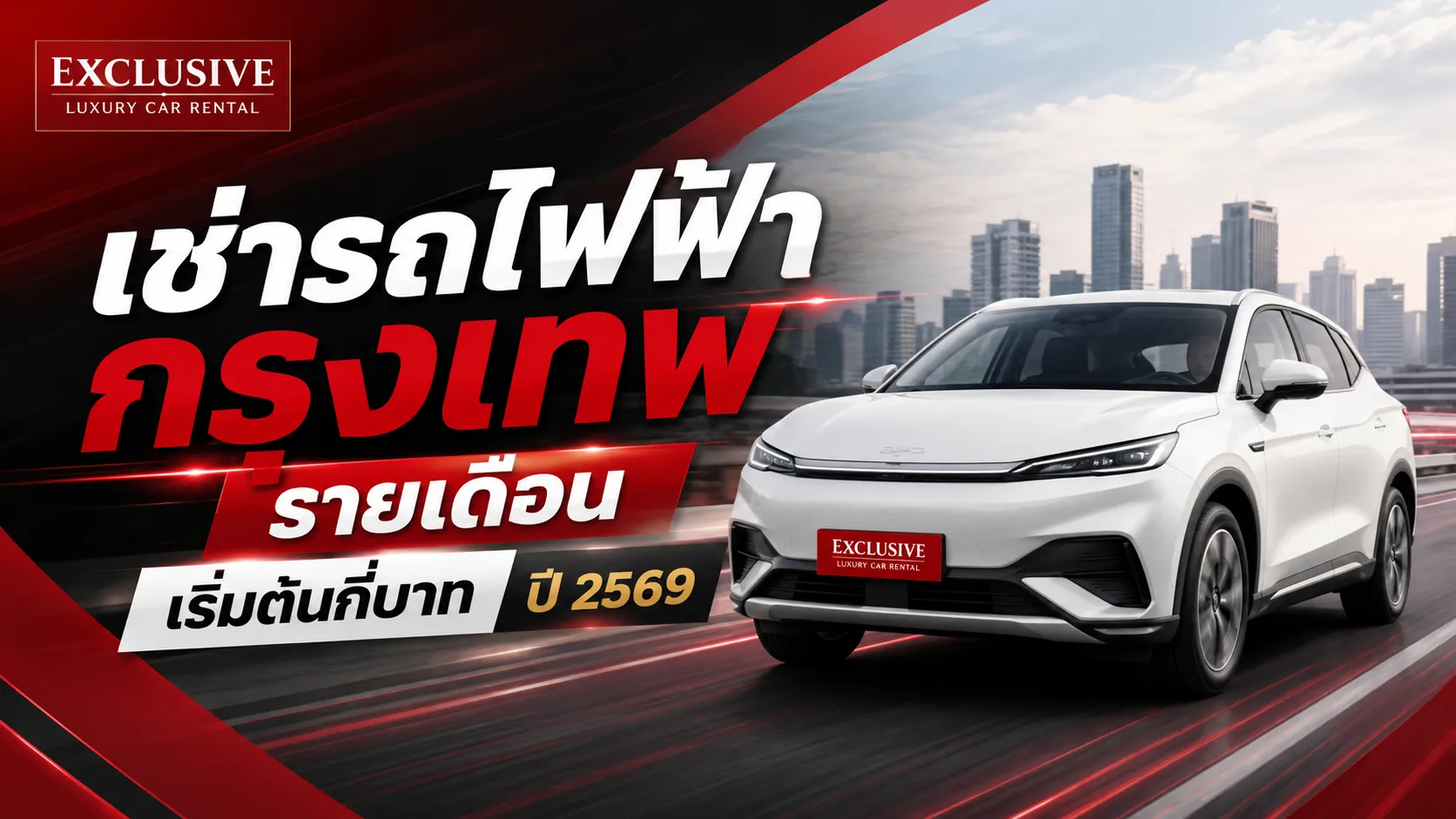 เช่ารถไฟฟ้า ที่กรุงเทพ รายเดือน เริ่มต้นกี่บาท ? ปี 2569