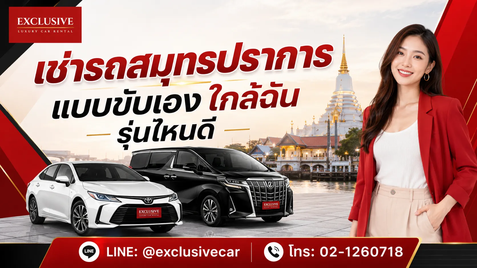 เช่ารถสมุทรปราการ ใกล้ฉัน | แบบขับเอง รุ่นไหนดี 
